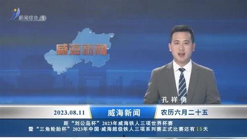 威海最新爆料消息新闻头条,重大事件震惊全城，详情即将揭晓